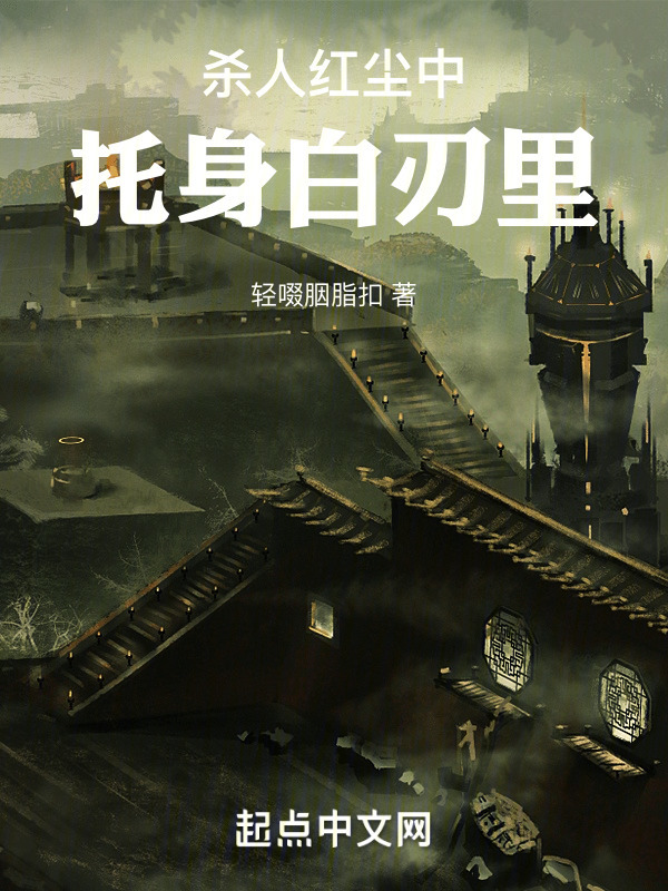 杀人红尘中，托身白刃里" width="120" height="150"