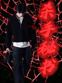 杀手秘书" width="120" height="150"