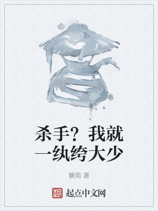 杀手？我就一纨绔大少" width="120" height="150"