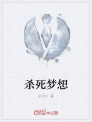 杀死梦想" width="120" height="150"