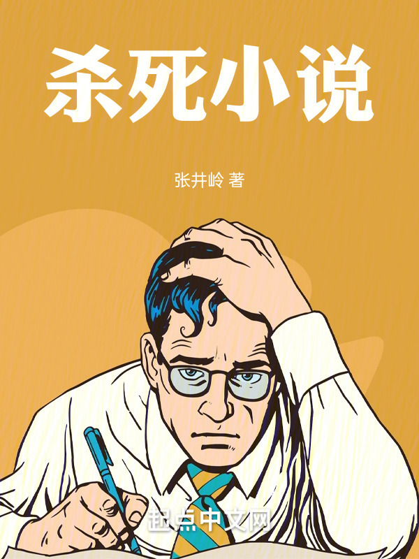 杀死小说" width="120" height="150"