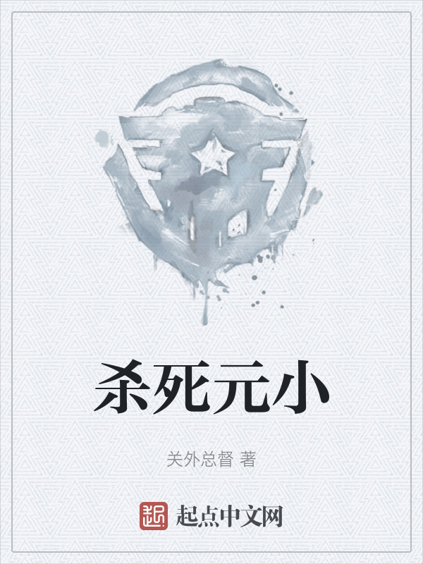 杀死元小" width="120" height="150"