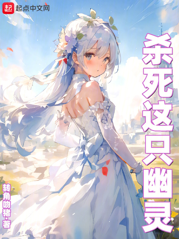 杀死这只幽灵" width="120" height="150"