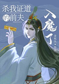 杀我证道的前夫入魔了" width="120" height="150"