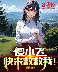 傻小飞，快来救救我！" width="120" height="150"