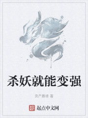 杀妖就能变强" width="120" height="150"