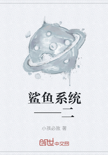 鲨鱼系统——二