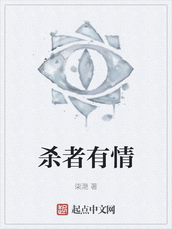 杀者有情" width="120" height="150"