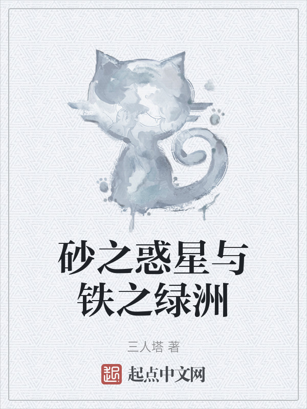 砂之惑星与铁之绿洲" width="120" height="150"