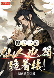 傻子一剑，仙人也得跪着接！" width="120" height="150"