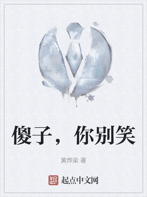 傻子，你别笑" width="120" height="150"