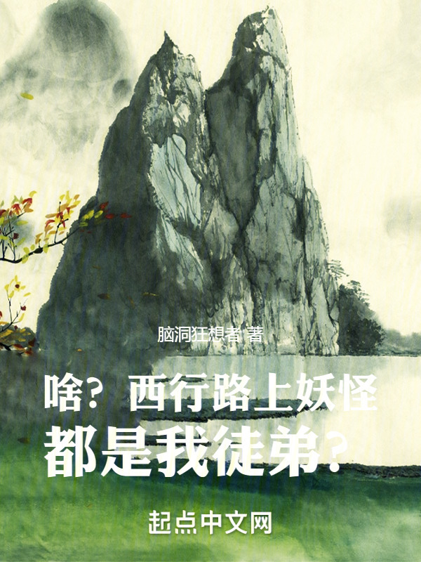啥？西行路上妖怪都是我徒弟？" width="120" height="150"