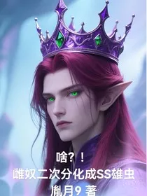 啥？！雌奴二次分化成SS级雄虫" width="120" height="150"