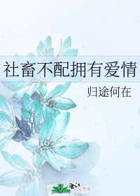 社畜不配拥有爱情" width="120" height="150"