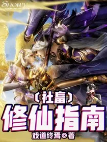 社畜修仙指南" width="120" height="150"