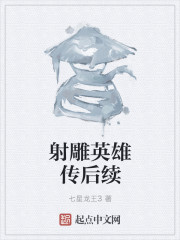 射雕英雄传后续" width="120" height="150"