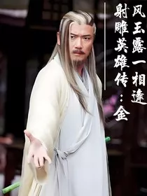 射雕英雄传：金风玉露一相逢" width="120" height="150"