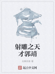 射雕之天才郭靖" width="120" height="150"