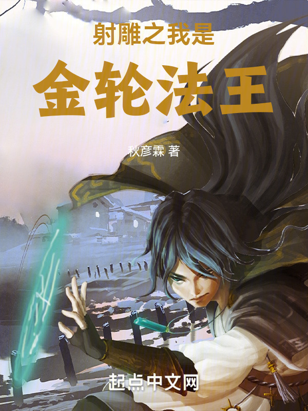 射雕之我是金轮法王" width="120" height="150"