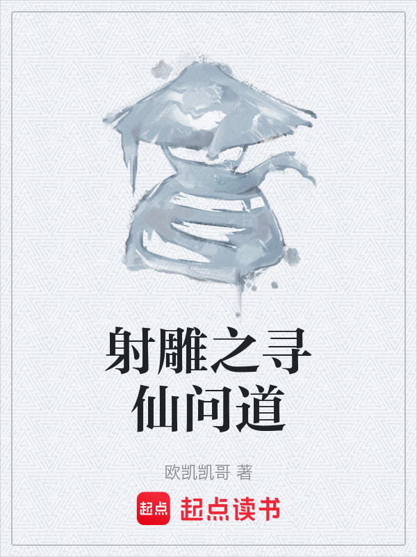 射雕之寻仙问道" width="120" height="150"