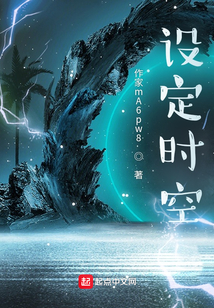设定时空" width="120" height="150"