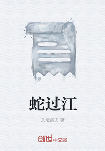 蛇过江" width="120" height="150"