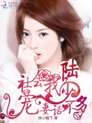 社会我陆少，宠妻话不多！" width="120" height="150"