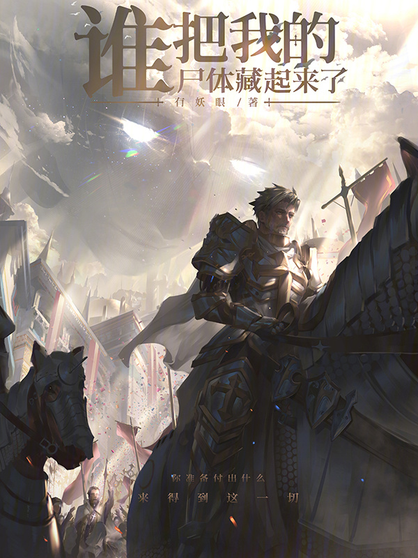 谁把我的尸体藏起来了！" width="120" height="150"