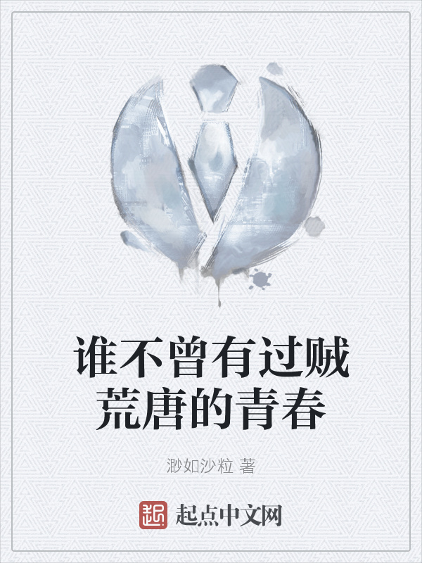 谁不曾有过贼荒唐的青春" width="120" height="150"