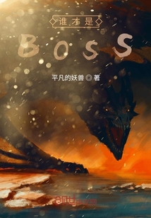 谁才是BOSS