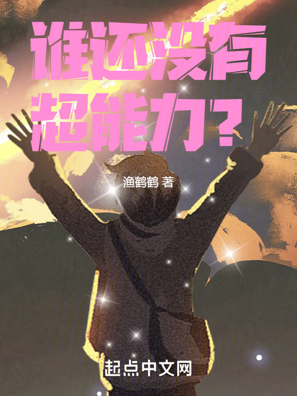 谁还没有超能力？" width="120" height="150"