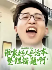 谁家好人在话本整理错题啊！" width="120" height="150"
