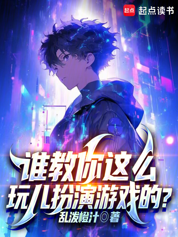 谁教你这么玩儿扮演游戏的？" width="120" height="150"