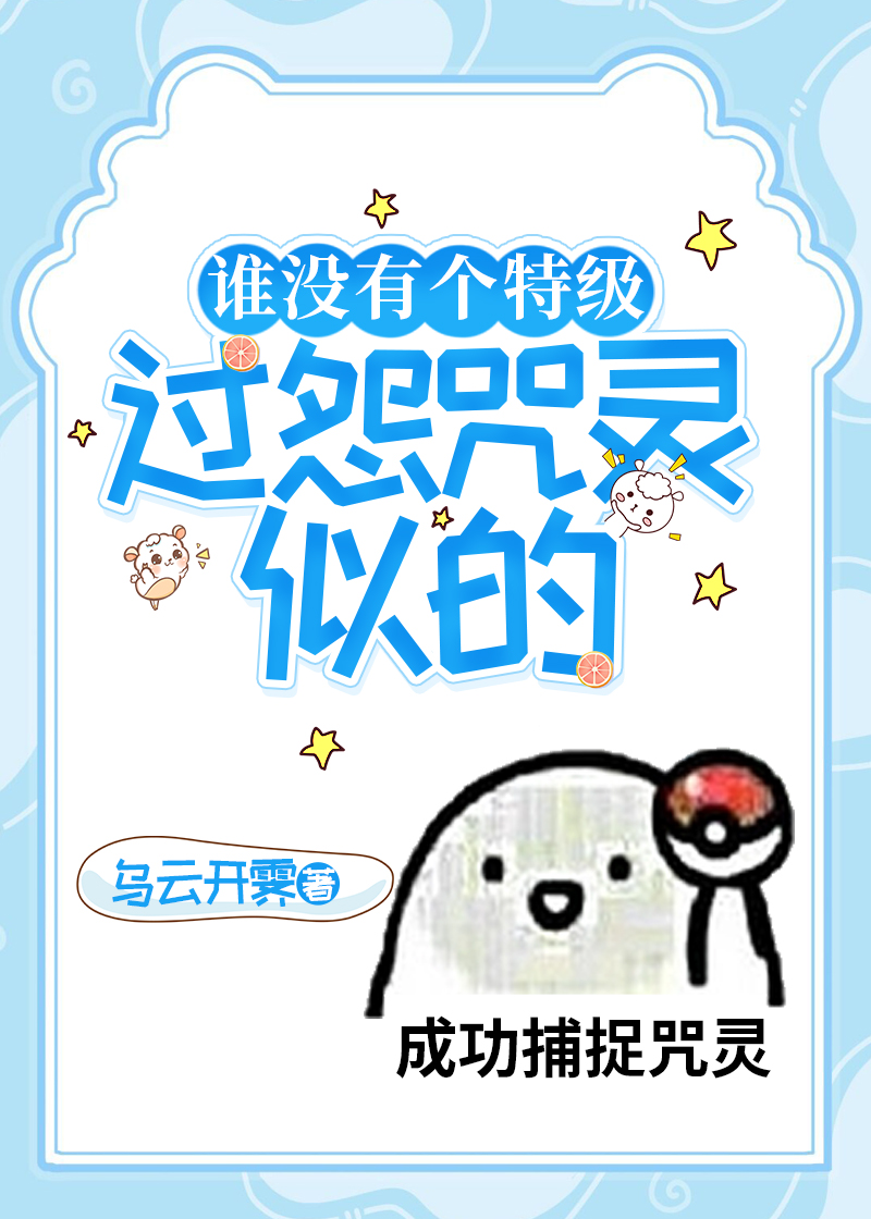 谁没有个特级过怨咒灵似的" width="120" height="150"