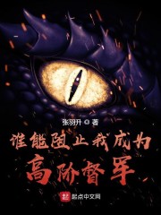 谁能阻止我成为高阶督军" width="120" height="150"
