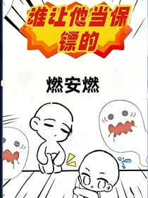 谁让他当保镖的" width="120" height="150"