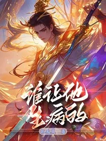 谁让他生病的" width="120" height="150"