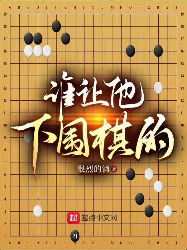 谁让他下围棋的！" width="120" height="150"