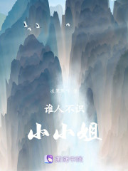 谁人不识小小姐" width="120" height="150"