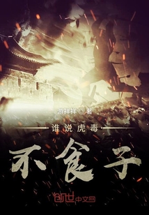 谁说虎毒不食子" width="120" height="150"