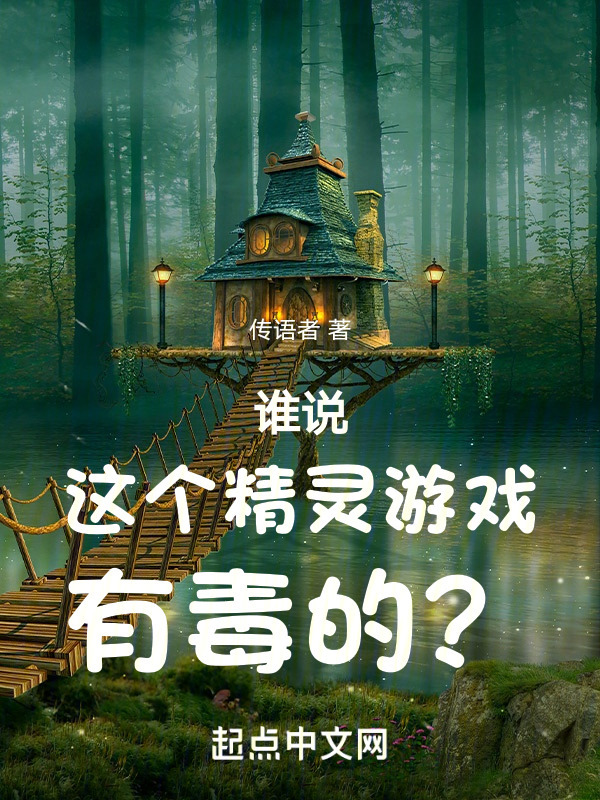 谁说这个精灵游戏有毒的？" width="120" height="150"