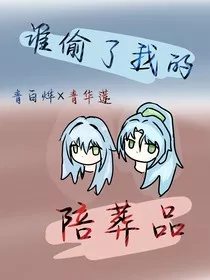 谁偷了我的陪葬品" width="120" height="150"