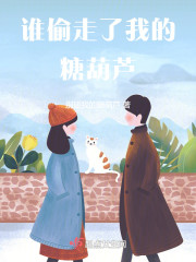 谁偷走了我的糖葫芦" width="120" height="150"