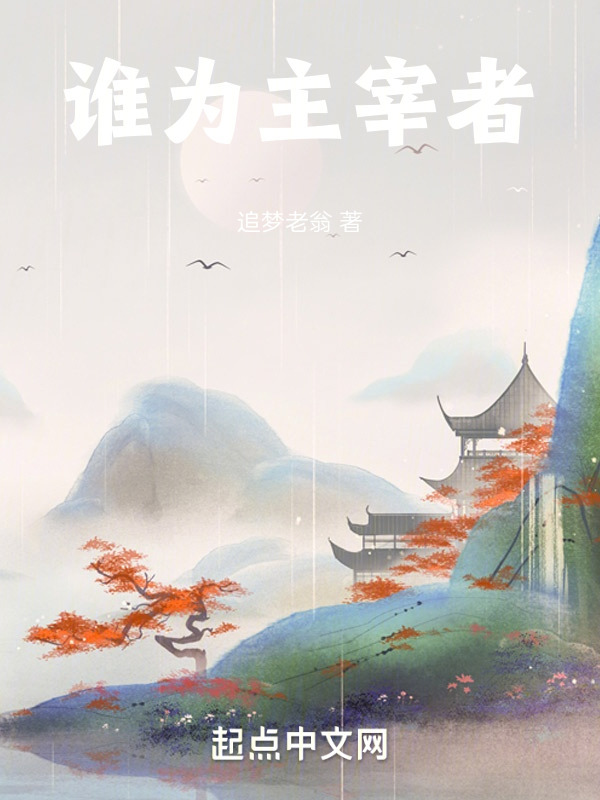 谁为主宰者" width="120" height="150"