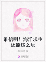 谁信啊！海洋求生还能这么玩" width="120" height="150"
