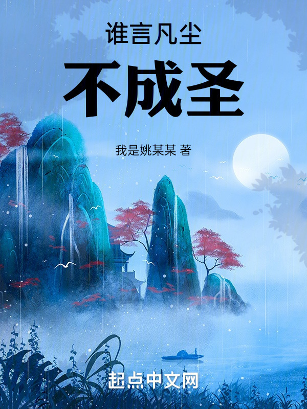 谁言凡尘不成圣" width="120" height="150"