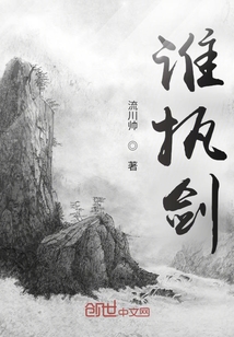 谁执剑" width="120" height="150"