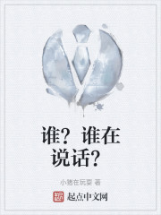 谁？谁在说话？" width="120" height="150"