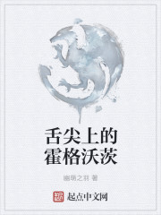 舌尖上的霍格沃茨" width="120" height="150"