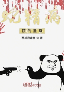 蛇精病院的圣尊" width="120" height="150"